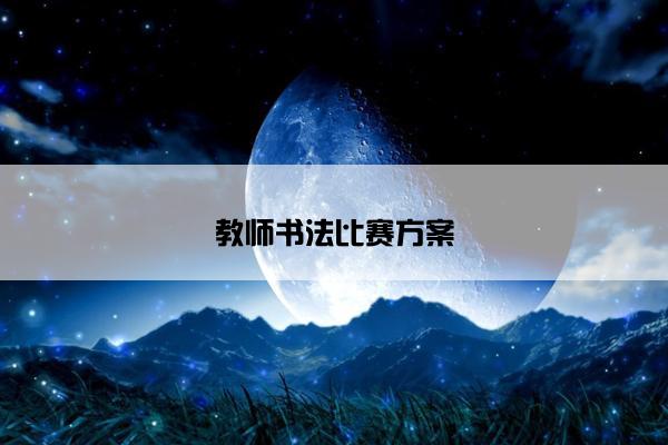 教师书法比赛方案