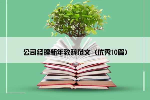 公司经理新年致辞范文（优秀10篇）