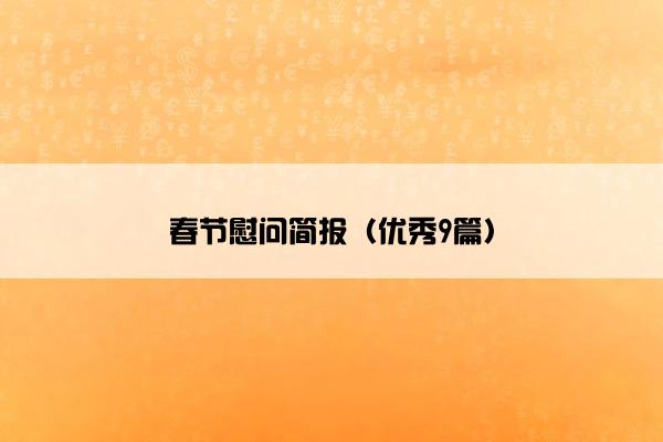 春节慰问简报（优秀9篇）