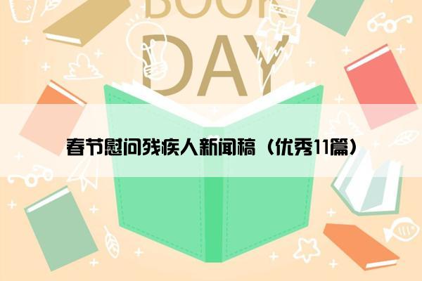 春节慰问残疾人新闻稿（优秀11篇）