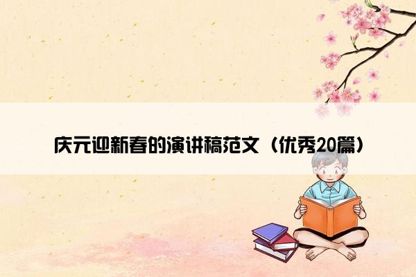 庆元迎新春的演讲稿范文（优秀20篇）