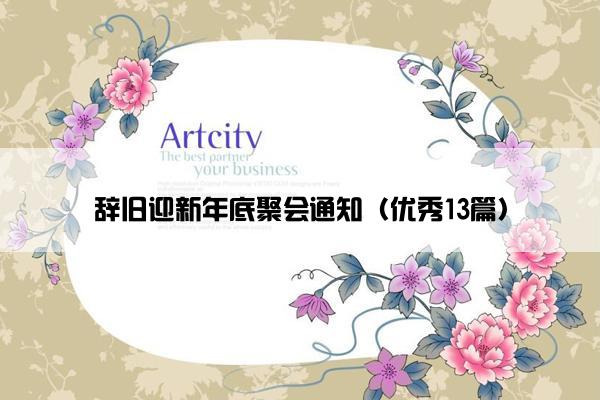 辞旧迎新年底聚会通知(优秀13篇) 辞旧迎新年底聚会通知(优秀13篇)