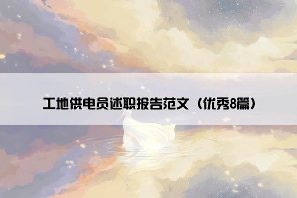 工地供电员述职报告范文(优秀8篇) 工地供电员述职报告范文(优秀8篇)