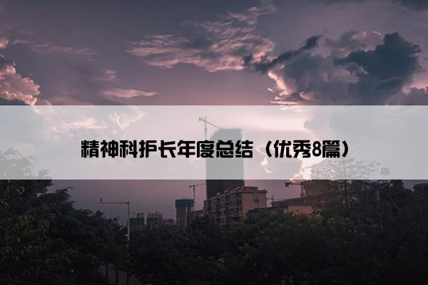 精神科护长年度总结（优秀8篇）