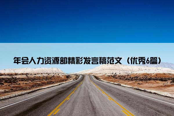 年会人力资源部精彩发言稿范文（优秀6篇）