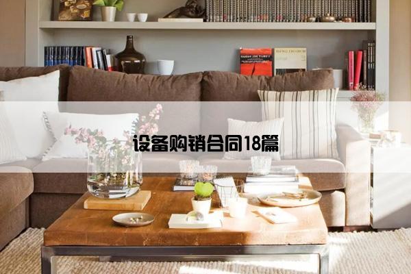 设备购销合同18篇