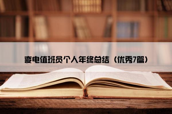 变电值班员个人年终总结（优秀7篇）