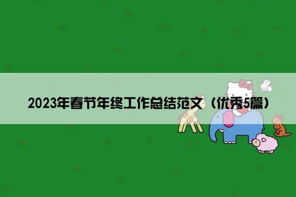 2023年春节年终工作总结范文（优秀5篇）