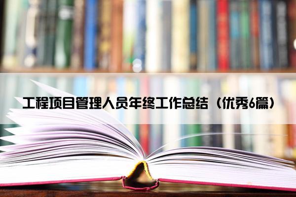 工程项目管理人员年终工作总结（优秀6篇）