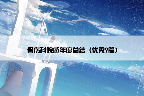 骨伤科院感年度总结（优秀9篇）