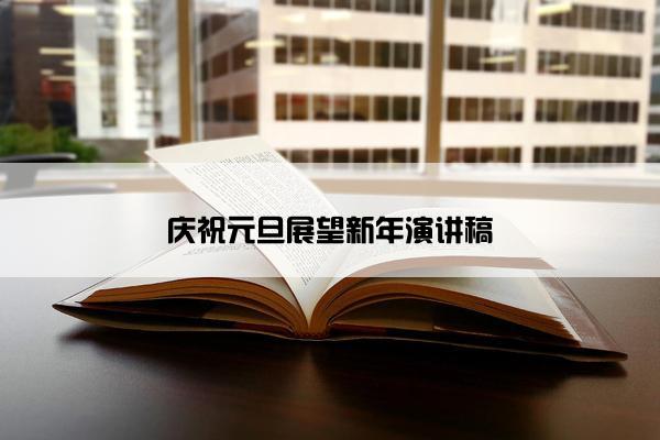 庆祝元旦展望新年演讲稿