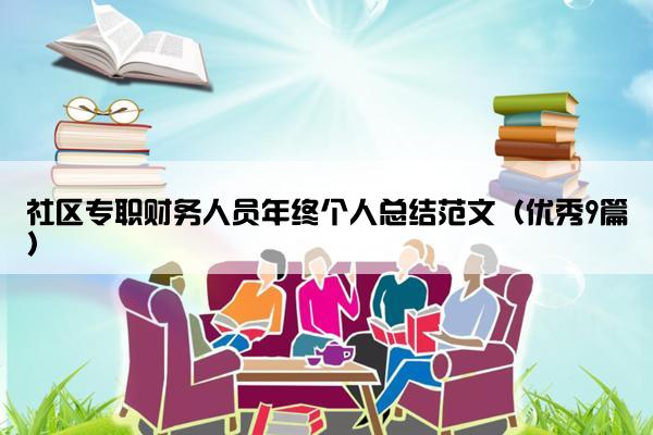 社区专职财务人员年终个人总结范文（优秀9篇）