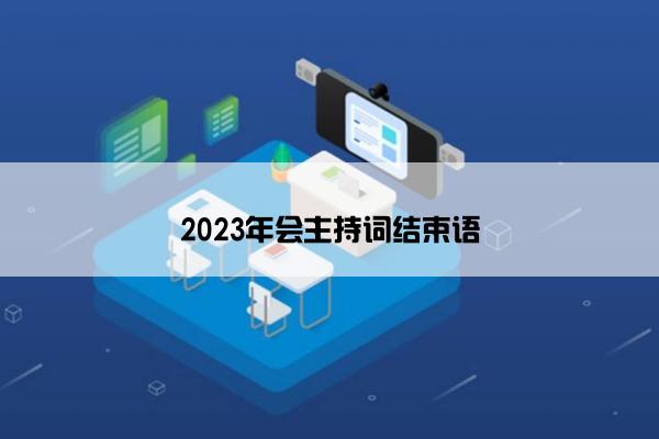 2023年会主持词结束语
