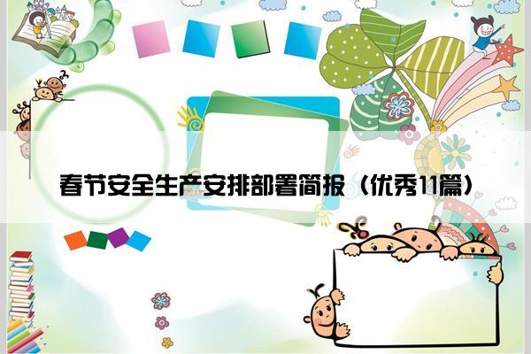 春节安全生产安排部署简报（优秀11篇）