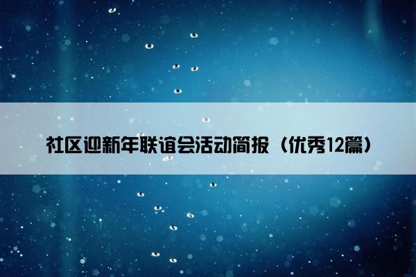 社区迎新年联谊会活动简报（优秀12篇）