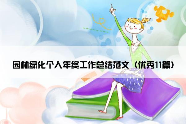 园林绿化个人年终工作总结范文（优秀11篇）
