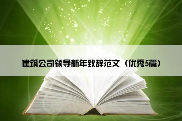 建筑公司领导新年致辞范文（优秀5篇）