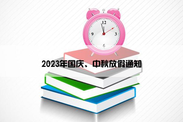2023年国庆、中秋放假通知