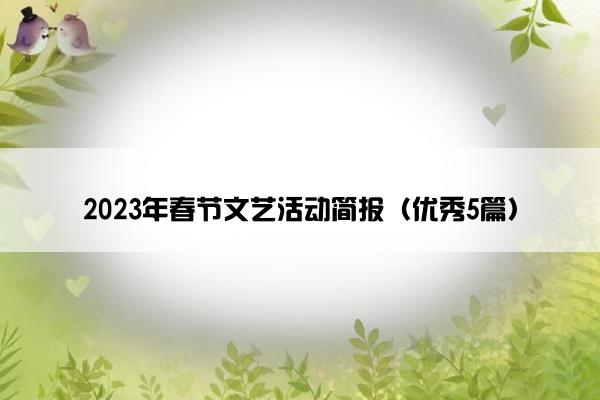 2023年春节文艺活动简报（优秀5篇）