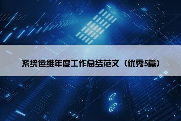 系统运维年度工作总结范文（优秀5篇）