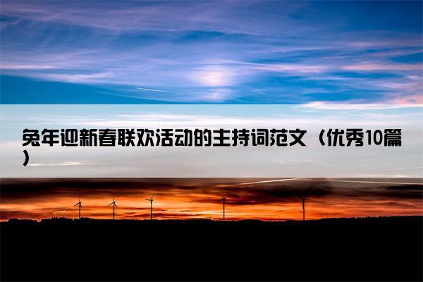 兔年迎新春联欢活动的主持词范文（优秀10篇）