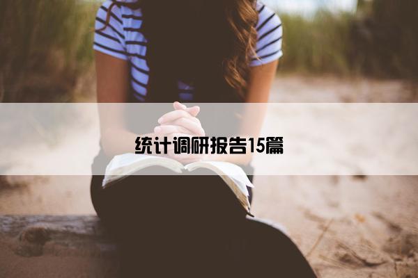 统计调研报告15篇