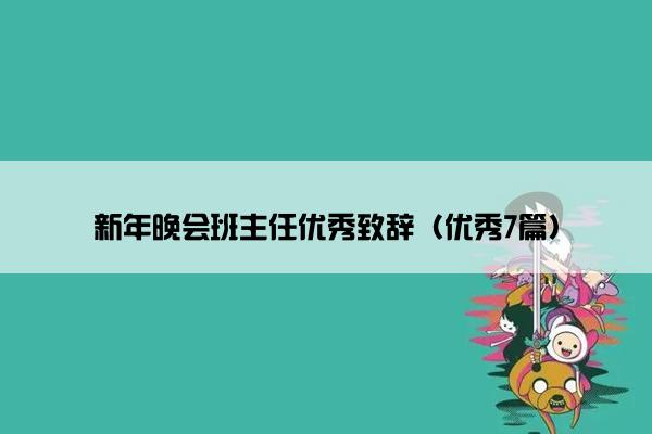 新年晚会班主任优秀致辞（优秀7篇）
