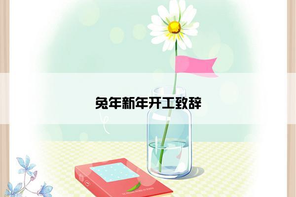兔年新年开工致辞