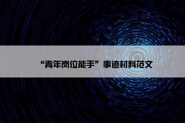 “青年岗位能手”事迹材料范文