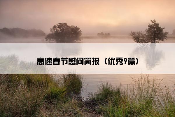 高速春节慰问简报（优秀9篇）