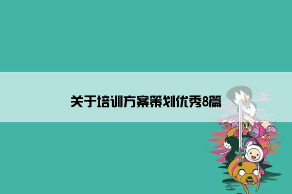 关于培训方案策划优秀8篇