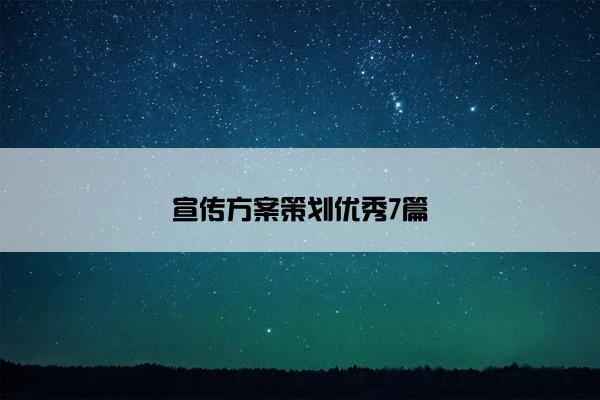 宣传方案策划优秀7篇