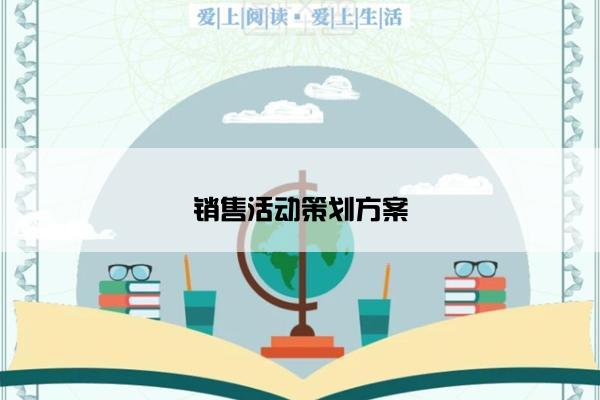 销售活动策划方案