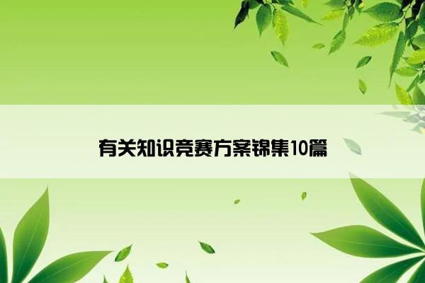有关知识竞赛方案锦集10篇