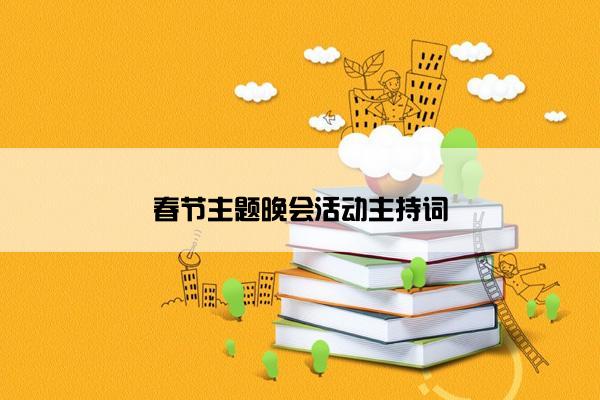 春节主题晚会活动主持词