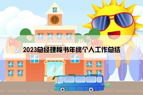 2023总经理秘书年终个人工作总结
