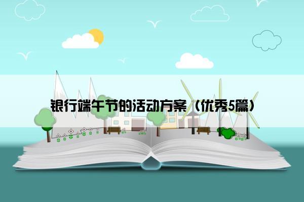 银行端午节的活动方案（优秀5篇）