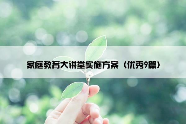 家庭教育大讲堂实施方案（优秀9篇）