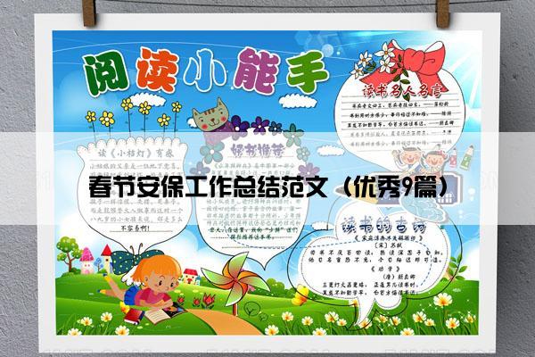 春节安保工作总结范文（优秀9篇）