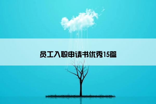员工入职申请书优秀15篇