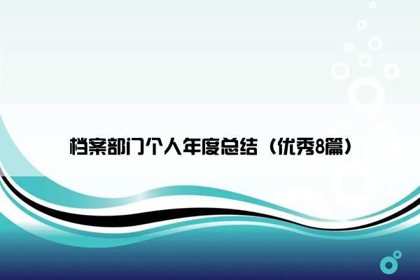 档案部门个人年度总结（优秀8篇）