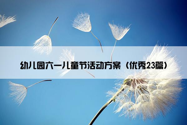 幼儿园六一儿童节活动方案（优秀23篇）