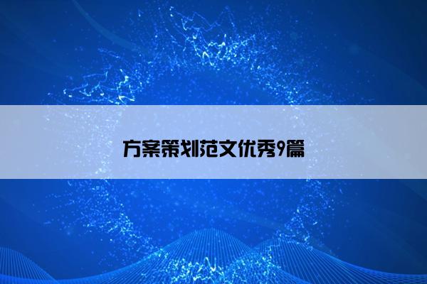 方案策划范文优秀9篇