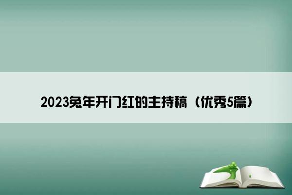 2023兔年开门红的主持稿（优秀5篇）