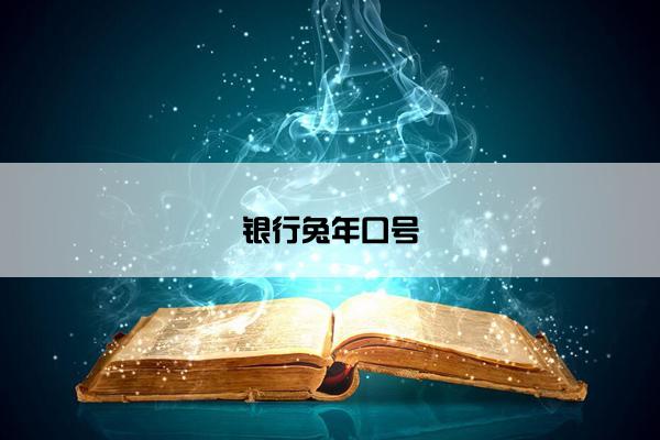 银行兔年口号