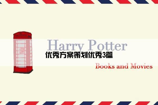 优秀方案策划优秀3篇