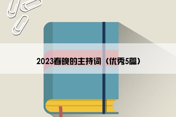 2023春晚的主持词（优秀5篇）