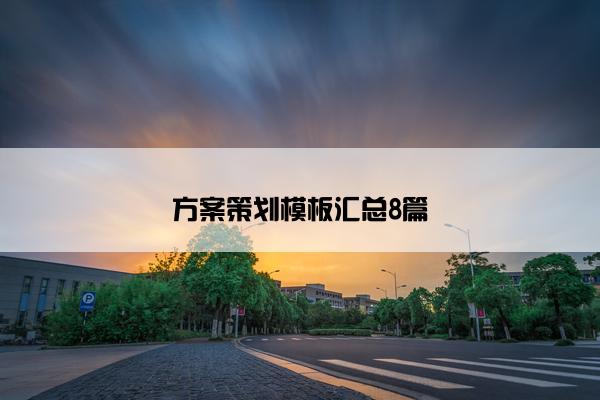 方案策划模板汇总8篇