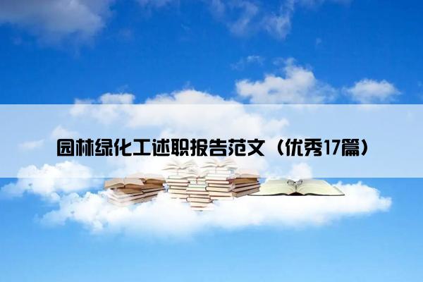 园林绿化工述职报告范文（优秀17篇）