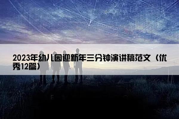 2023年幼儿园迎新年三分钟演讲稿范文（优秀12篇）